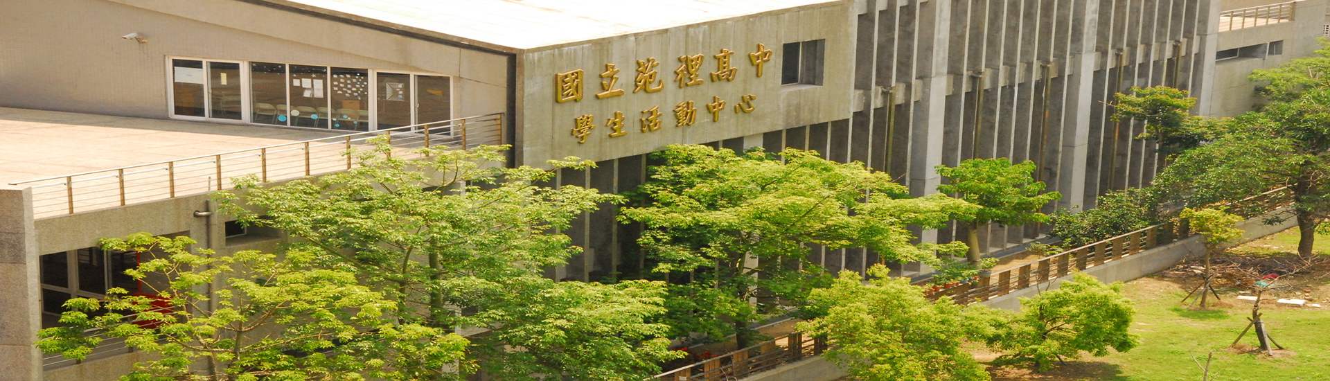 國苑學生活動中心