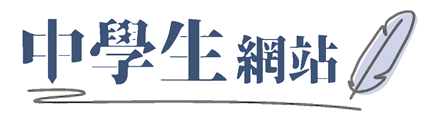 中學生網站