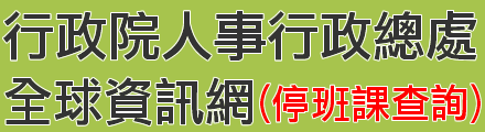 停班停課相關資訊
