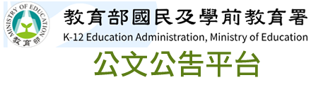 國教署公文公告平臺