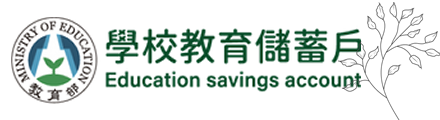 學校教育儲蓄戶