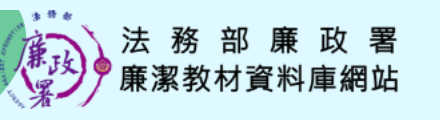 廉潔教材資料庫網站