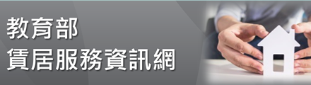 教育部賃居服務資訊網