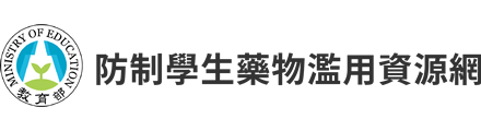 防制學生藥物濫用資源網