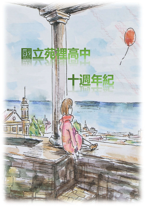 國立苑裡高中10週年紀