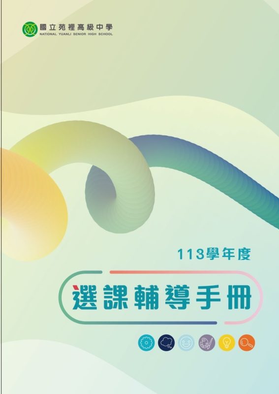 113年度選課輔導手冊