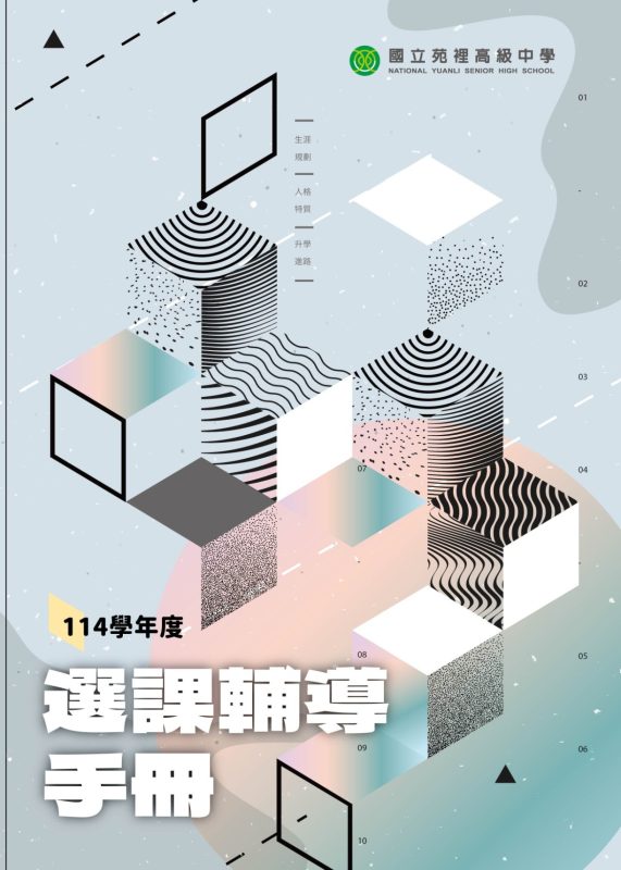 114年度選課輔導手冊