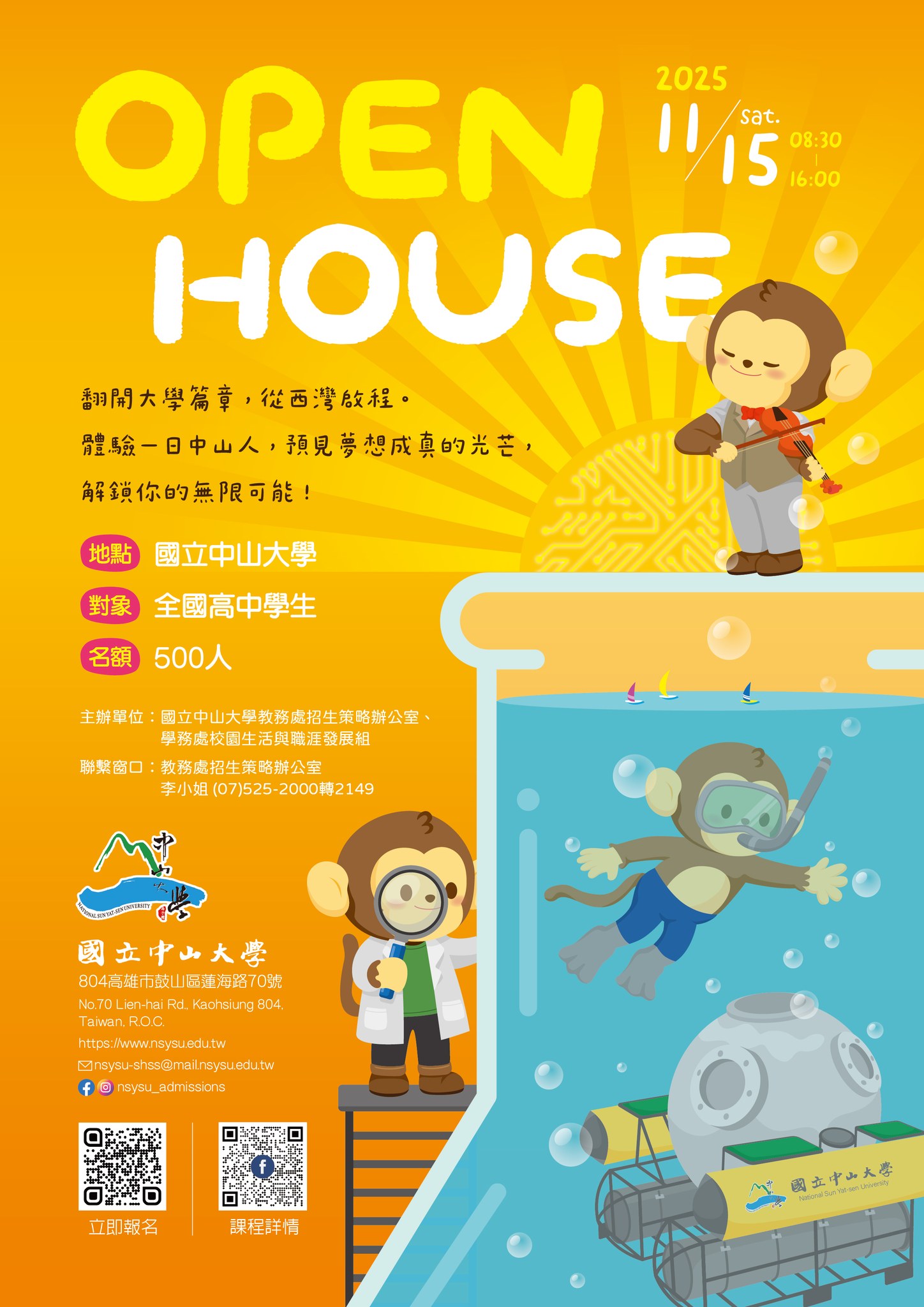 中山大學2025OpenHouse校園開放日活動海報