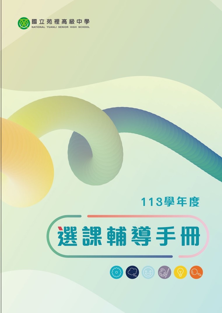 113級選課輔導手冊