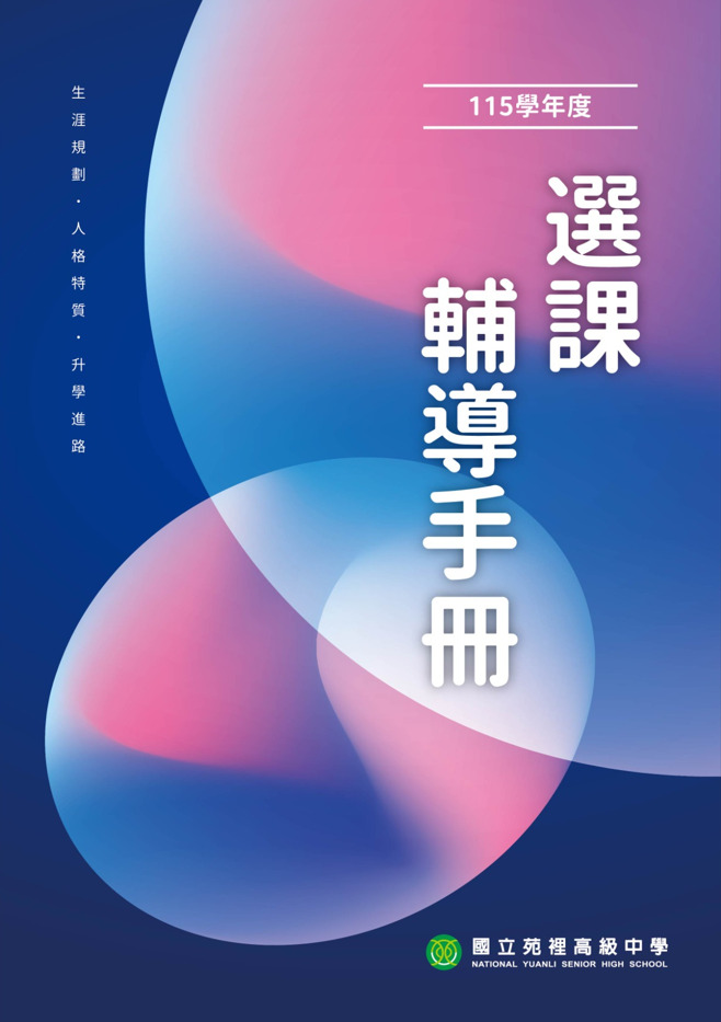 115級選課輔導手冊