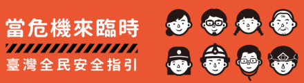 當危機來臨時 - 臺灣全民安全指引