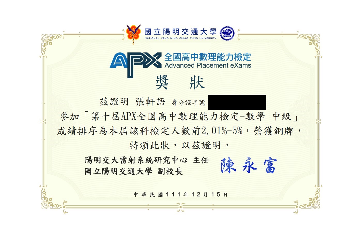 張軒語參加APX全國高中數理能力檢定獲得數學科銅牌獎