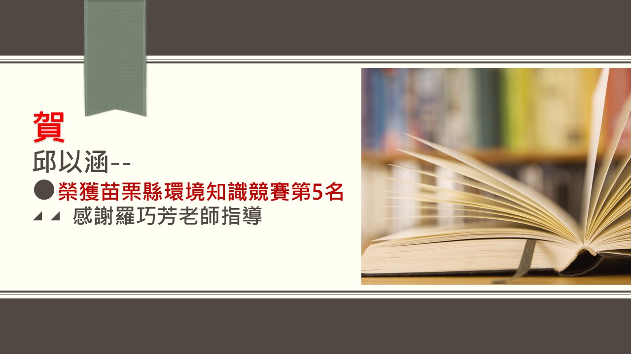 邱以涵榮獲苗栗縣環境知識競賽第5名，感謝羅巧芳老師指導