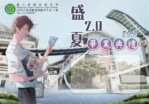 國立苑裡高中第20屆盛夏2.0畢業典禮受獎名單