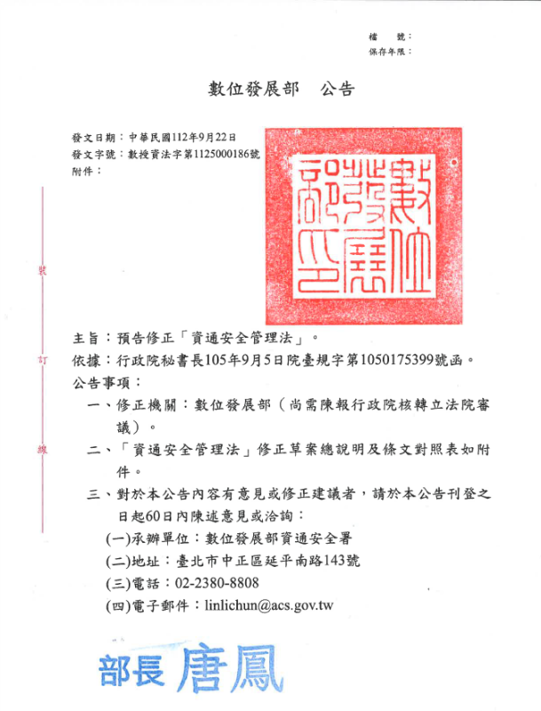 預告修正資通安全管理法