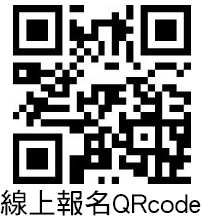 線上報名