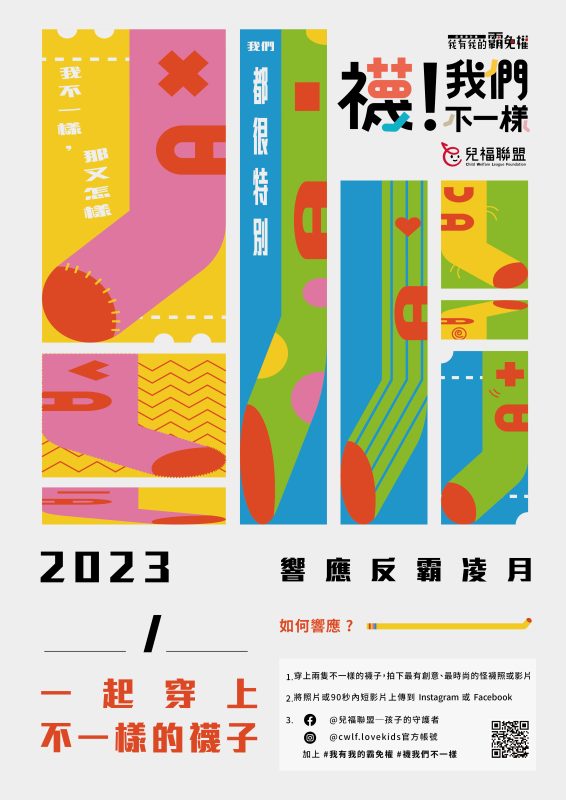 《襪！我們不一樣》