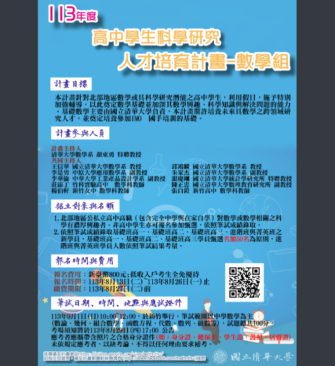 國立清華大學高中學生科學研究人才培育計畫-數學組