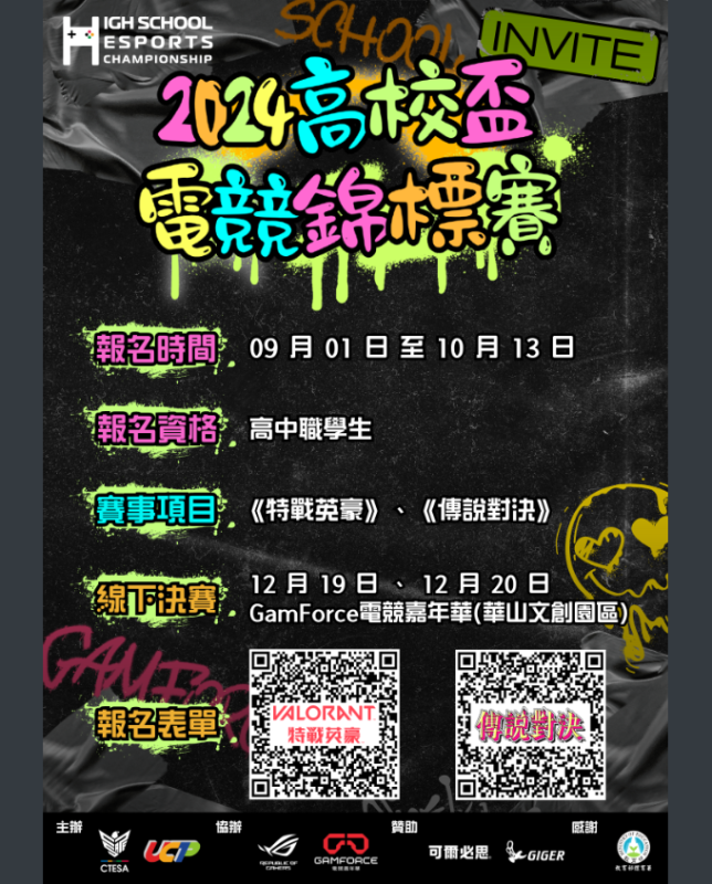 2024年第四屆高校盃電競錦標賽