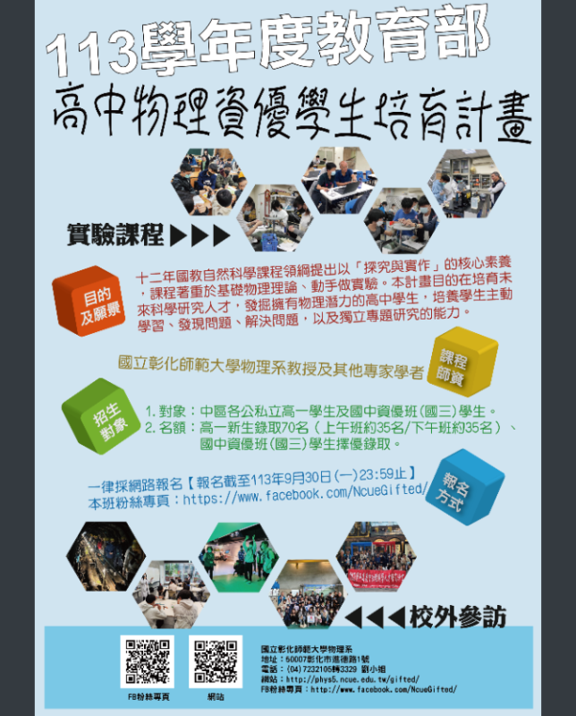 物理資優學生培育計畫