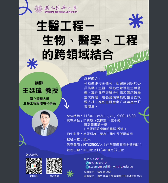 生醫工程－生物、醫學、工程的跨領域結合