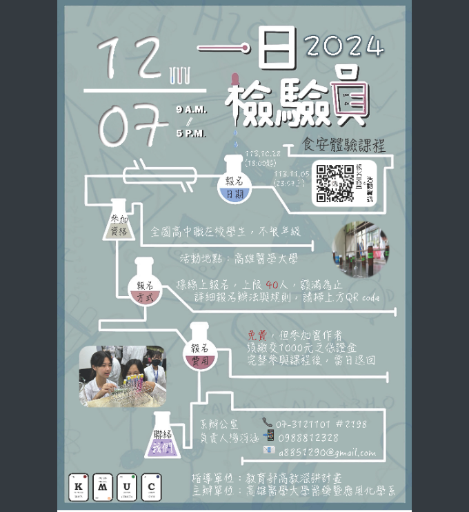 一日檢驗員-高雄醫學大學食安體驗課程