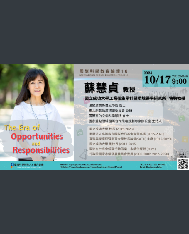 國際科學教育論壇系列16
