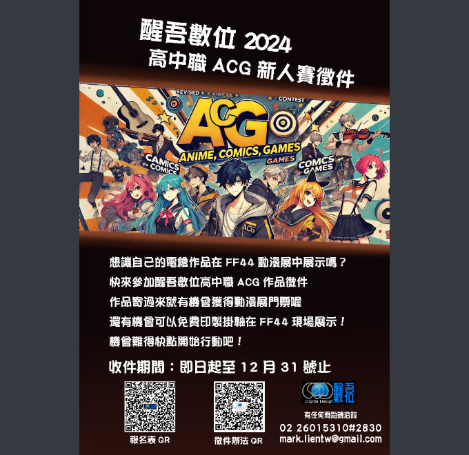 2024醒吾數位ACG新人賽徵件