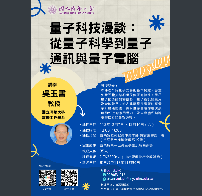 量子科技漫談：從量子科學到量子通訊與量子電腦