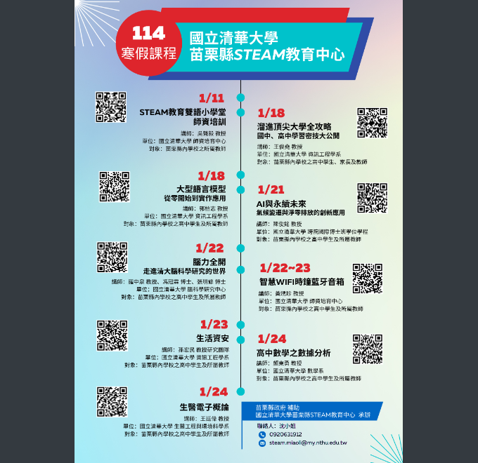 栗縣STEAM教育中心114年寒假課程