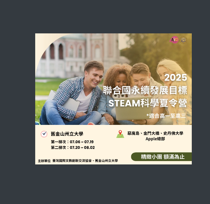2025聯合國永續發展目標STEAM科學夏令營