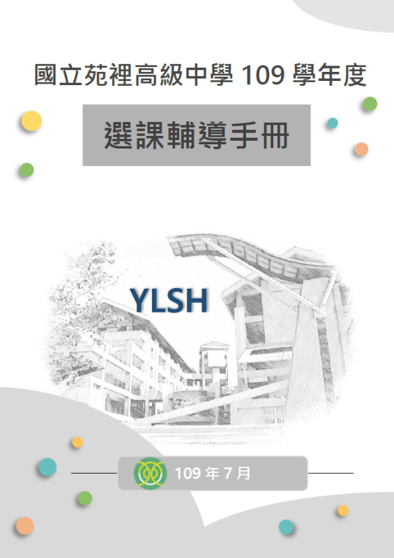 109級選課輔導手冊封面