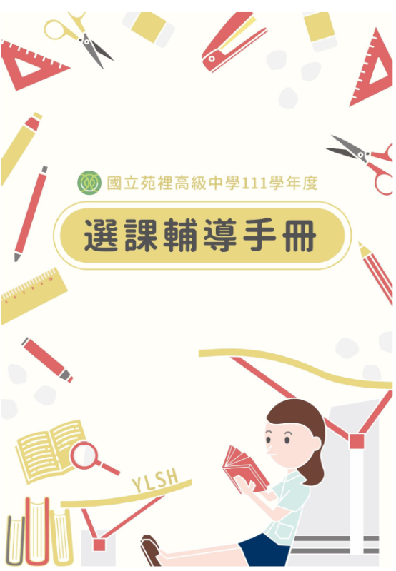 111級選課輔導手冊封面