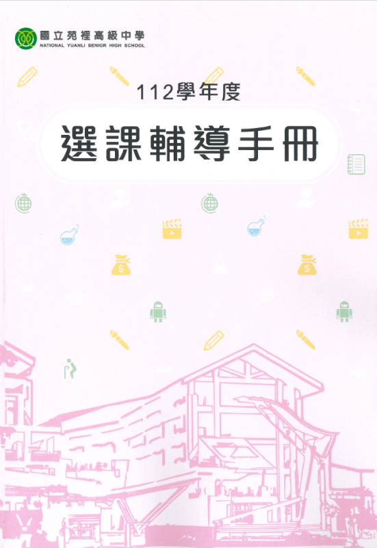 112級選課輔導手冊封面