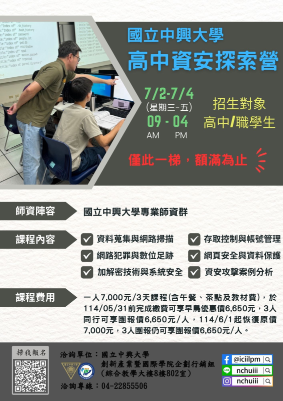 興大資安營海報