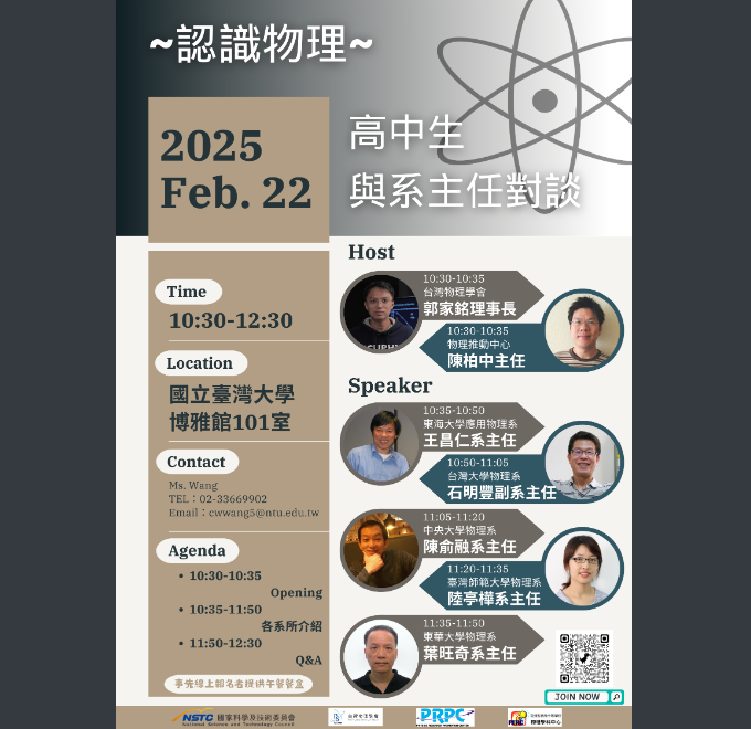 ~認識物理~高中生與系主任對談
