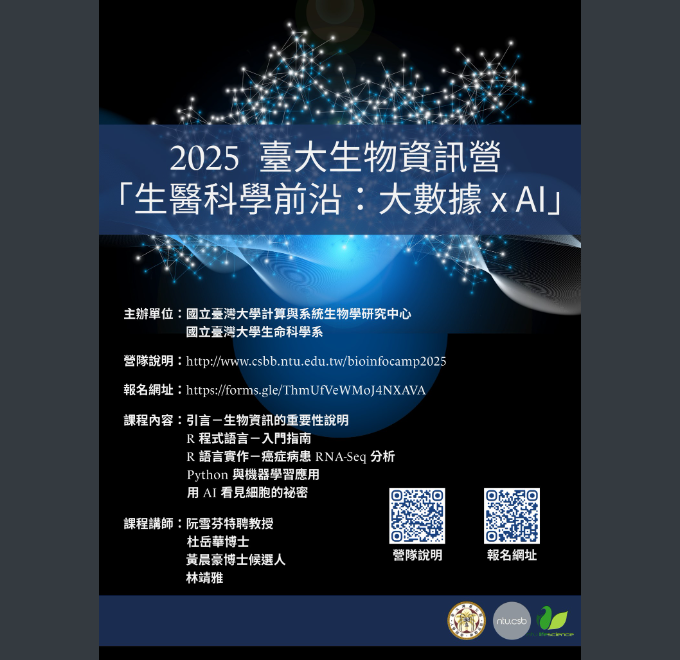 2025臺大生物資訊營