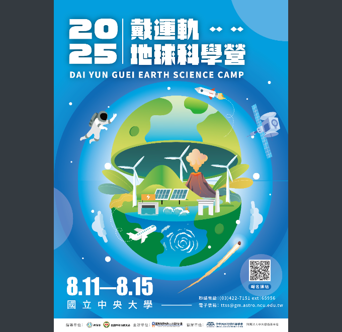 2025戴運軌地球科學營