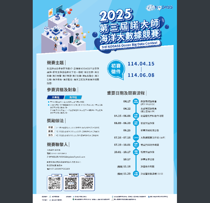 2025第三屆諾大師海洋大數據競賽