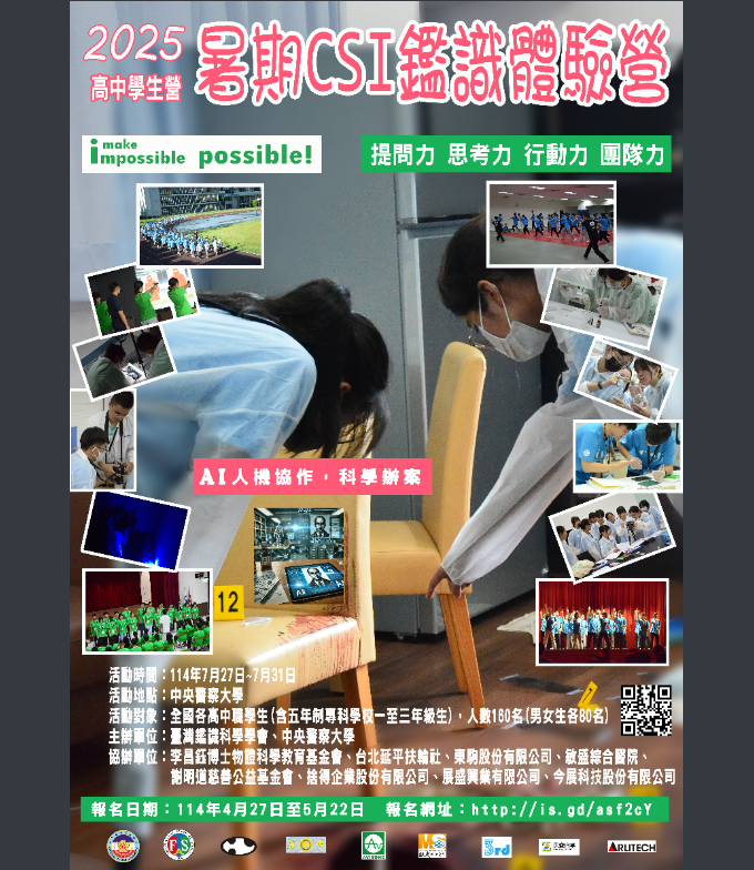 警大暑期營隊海報