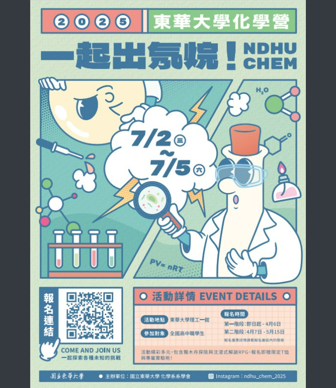 東華化學營隊海報