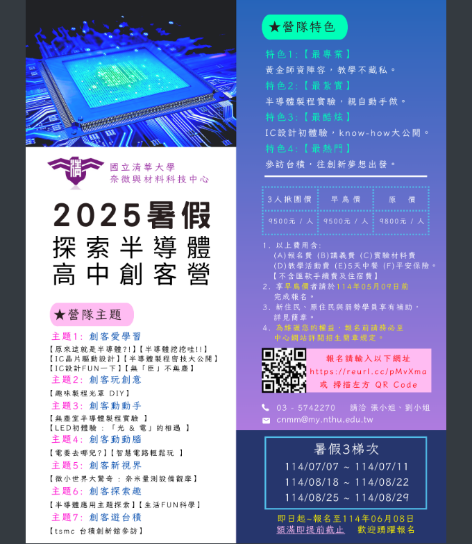 清大半導體營海報