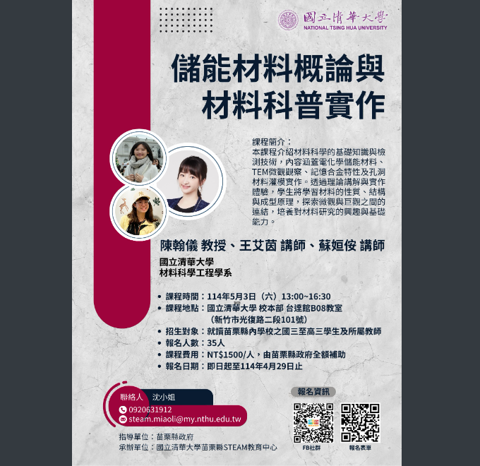 儲能材料概論與材料科普實作