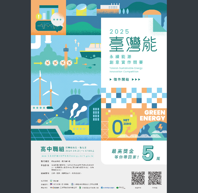 114年度「臺灣『能』-永續能源創意實作競賽」