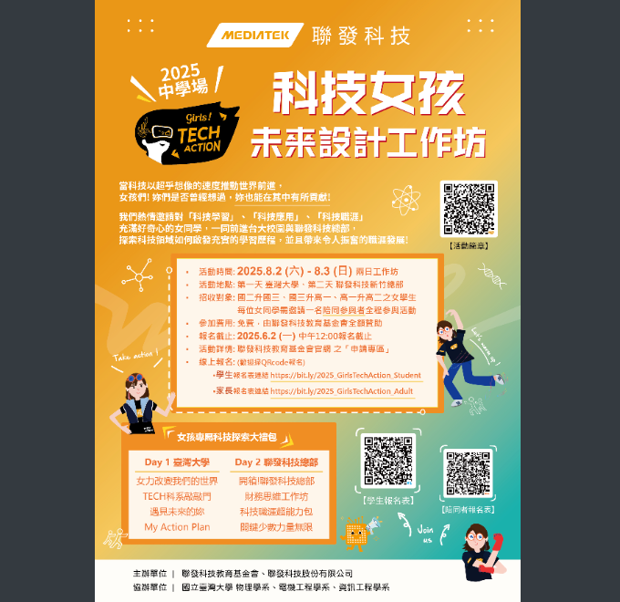 2025 Girls！TECH Action 科技女孩未来設計工作坊