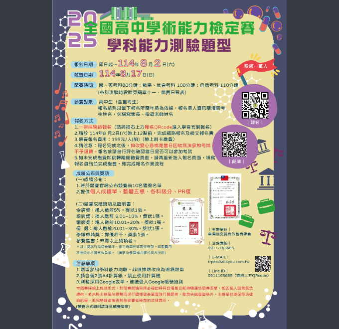 2025 全國高中學術能力檢定賽學科能力測驗題型