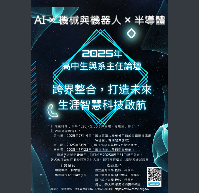 2025年高中生與系主任論壇：AI × 機械與機器人 × 半導體 — 驅動未來科技的核心力量