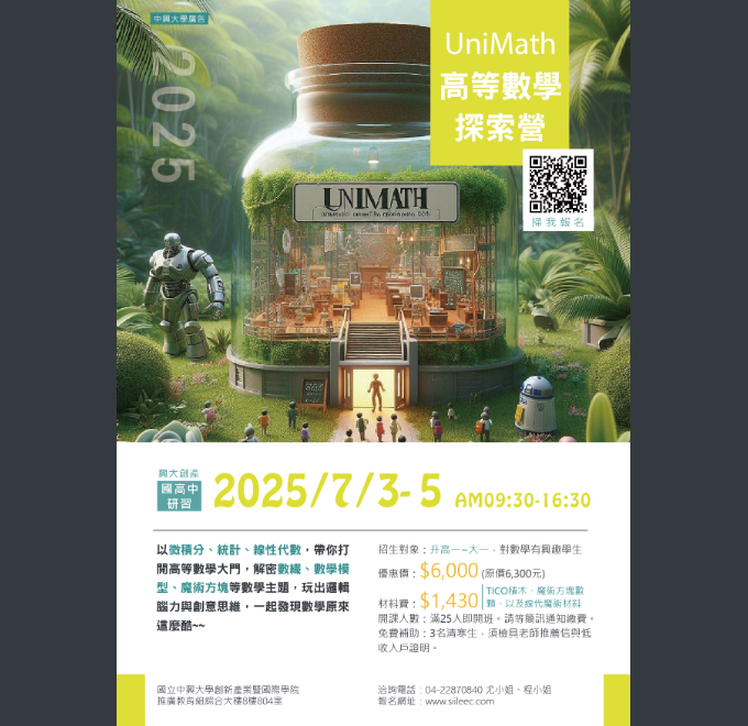 UniMath 高等數學探索營