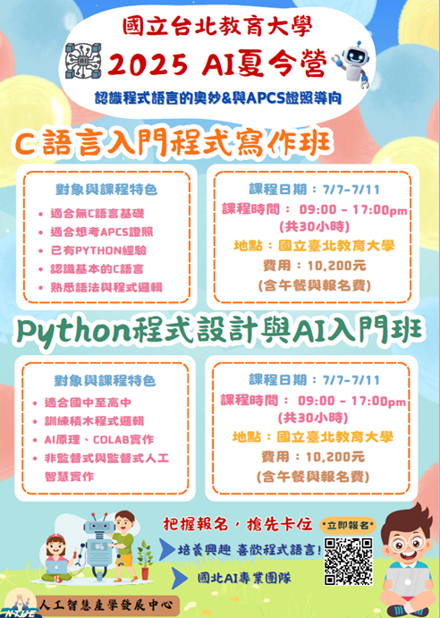AI夏令營