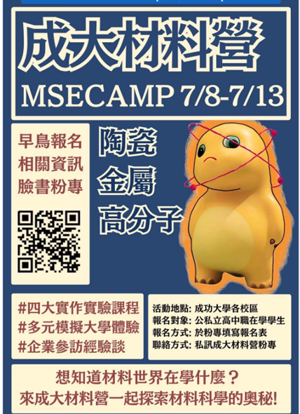 成大材料營海報